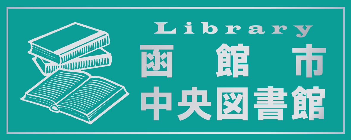 市立函館中央図書館