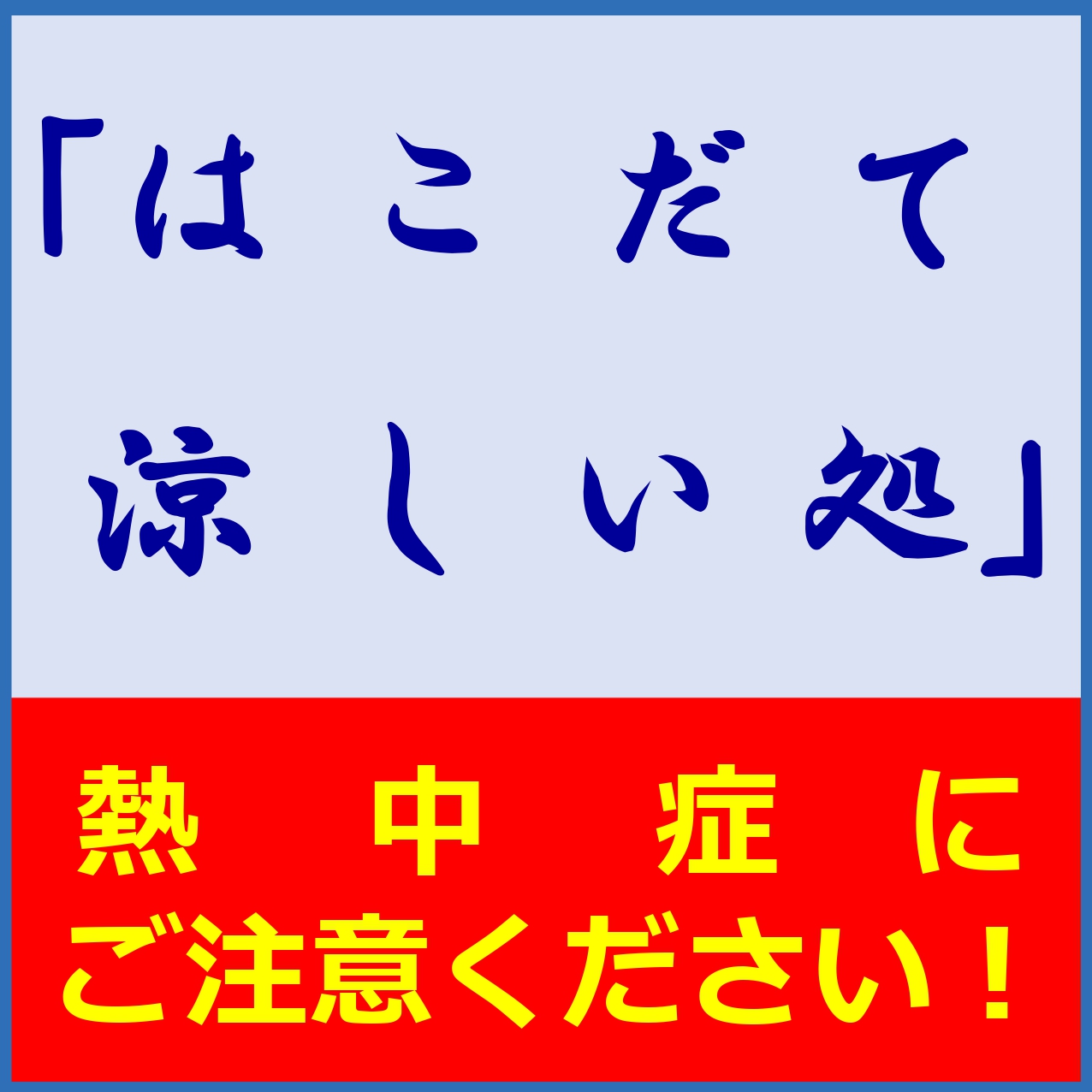 はこだて涼しい処。熱中症にご注意ください。