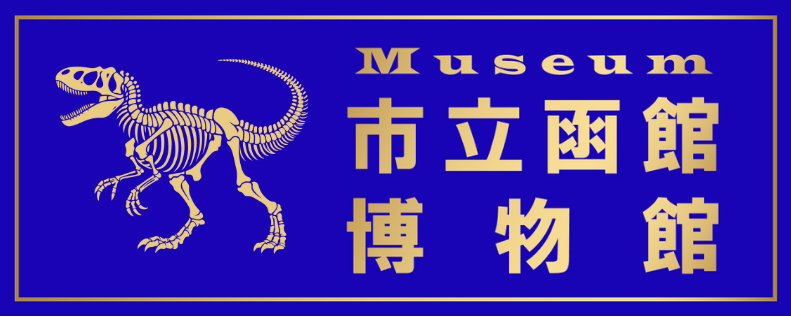 市立函館博物館