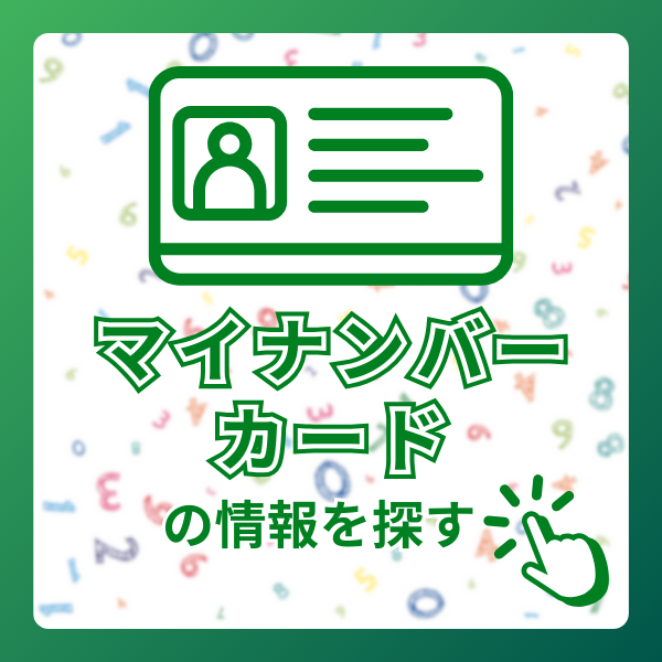 マイナンバーカードの情報を探す
