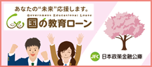 国の教育ローン