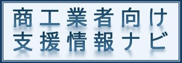 商工業者向け支援情報ナビ