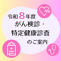R8_kenshin 令和8年度けんしんのご案内