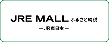 JRE MALL ふるさと納税