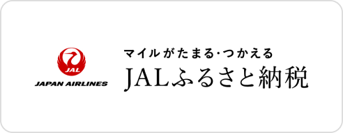 JAL ふるさと納税