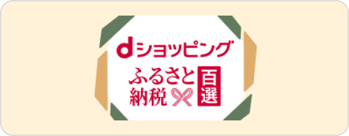 ｄショッピングふるさと納税百選