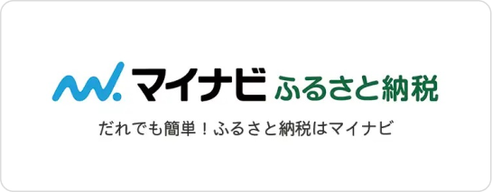 マイナビふるさと納税