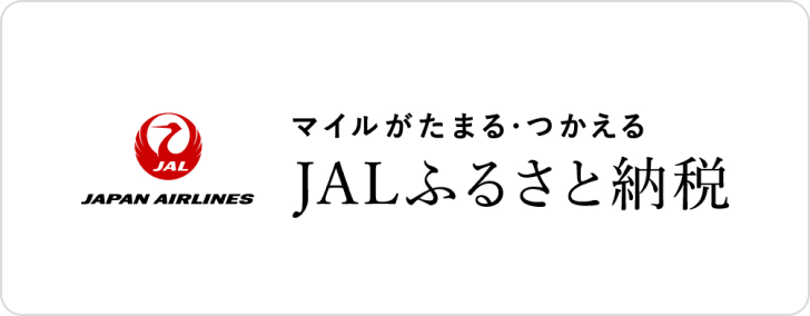 JALふるさと納税