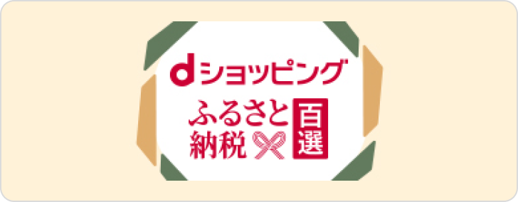 ｄショッピングふるさと納税百選