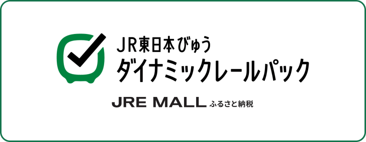 JR東日本びゅうダイナミックレールパック