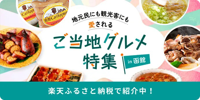 ご当地グルメ特集