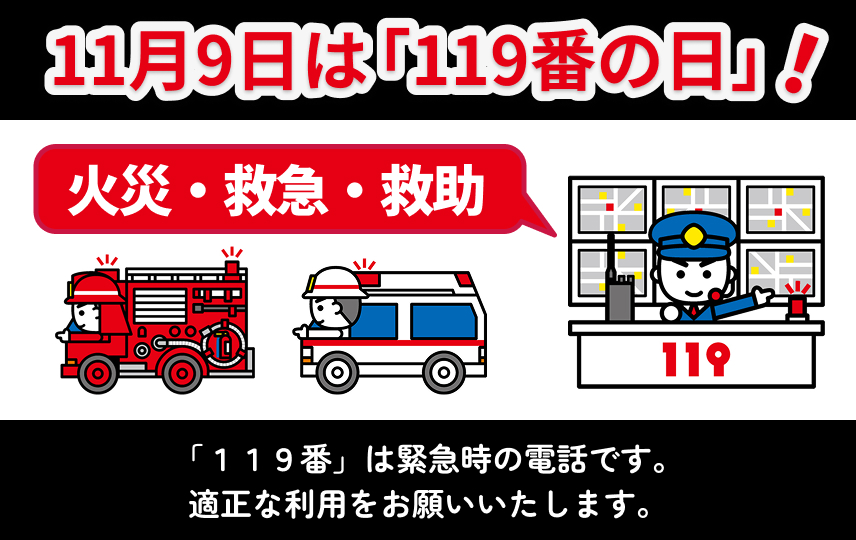 11月9日は「119番の日」119番は緊急時の電話です。適正な利用をお願いします。