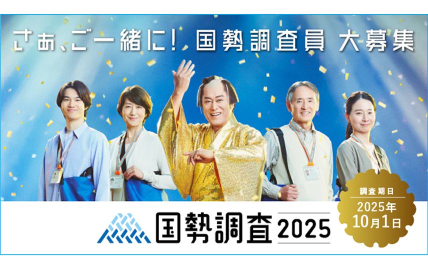 国勢調査員を募集しています。