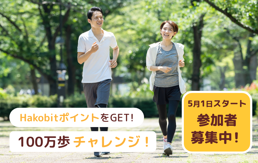 HakobitポイントをGET！100万歩チャレンジ！ 5月1日スタート 参加者募集中！