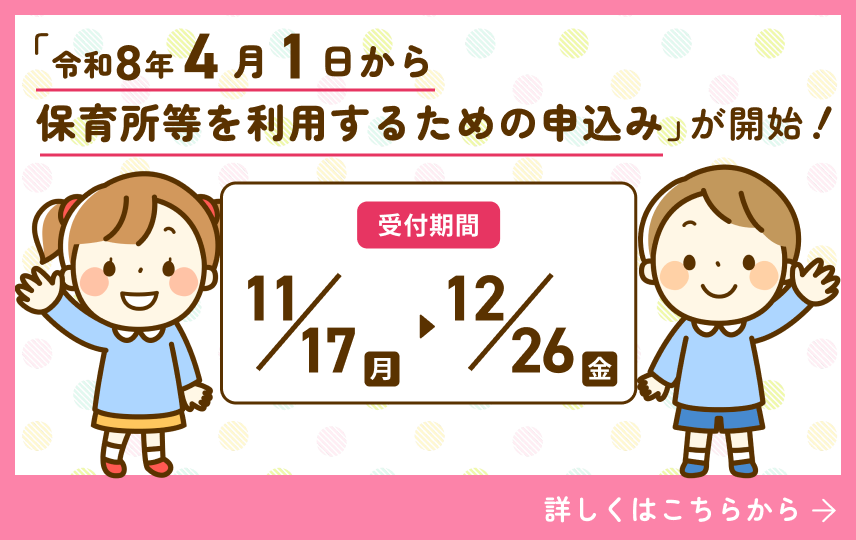保育所等利用申込み開始の案内。受付期間は11月17日から12月26日。