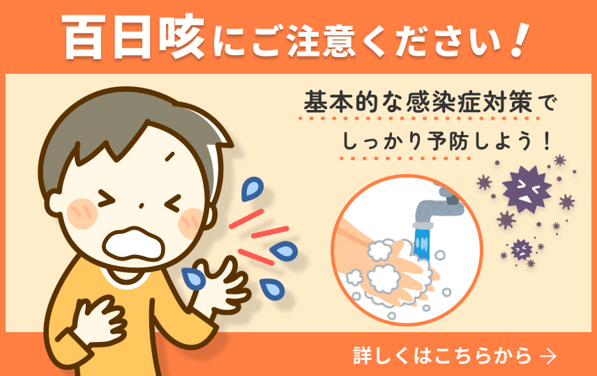 百日咳にご注意ください！基本的な感染症対策でしっかり予防しよう！詳しくはこちら