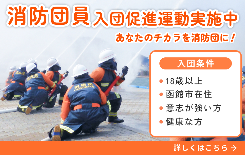 消防団員入団促進運動実施中！詳しくはこちら