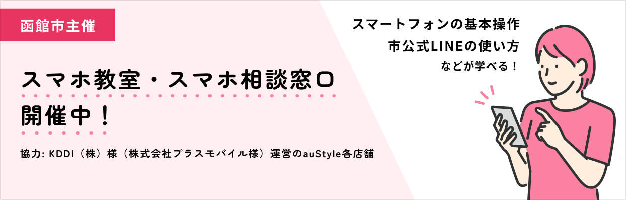 スマホ教室・スマホ相談窓口開催中! のリンクバナー