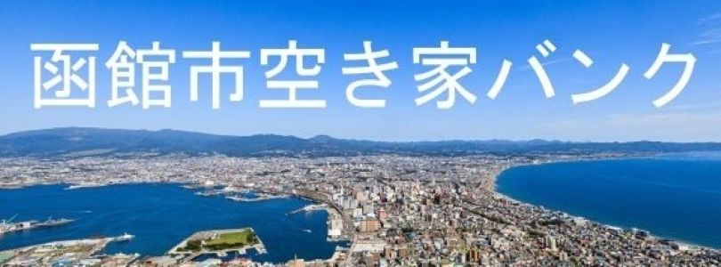 函館市空き家バンク