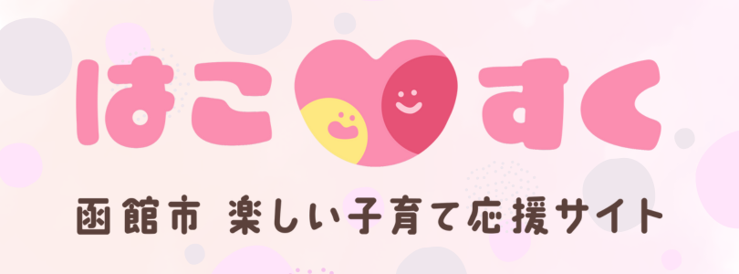 函館市 楽しい子育て応援サイト はこすく
