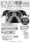 どうぶつ愛護フェスティバル2026inおしまのフライヤーです。