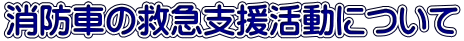 消防隊の支援活動について