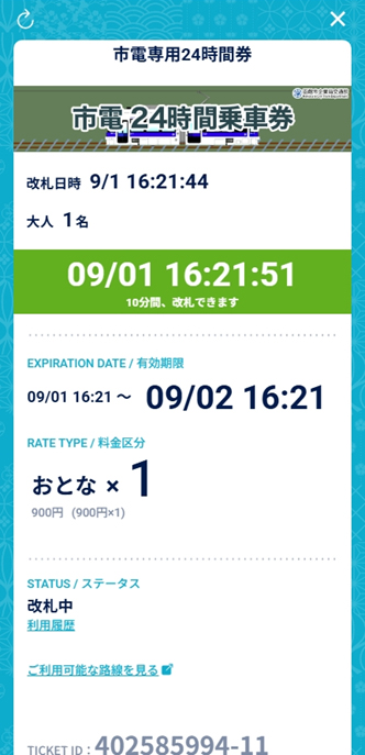 スマートフォン市電２４時間乗車券の画面の画像