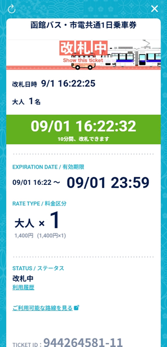 スマートフォン市電・函館バス乗車券の画面の画像