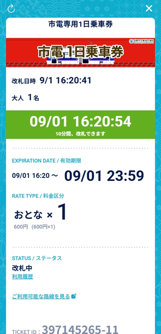 スマートフォン市電１日乗車券の画面の画像