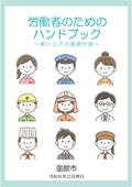 労働者のためのハンドブック（令和７年２月発行）