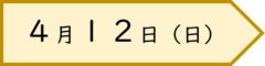 	４月１２日の日付画像です