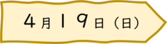 	４月１９日の日付画像です