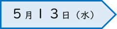 ５月１３日の日付画像です