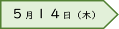 ５月１４日の日付画像です