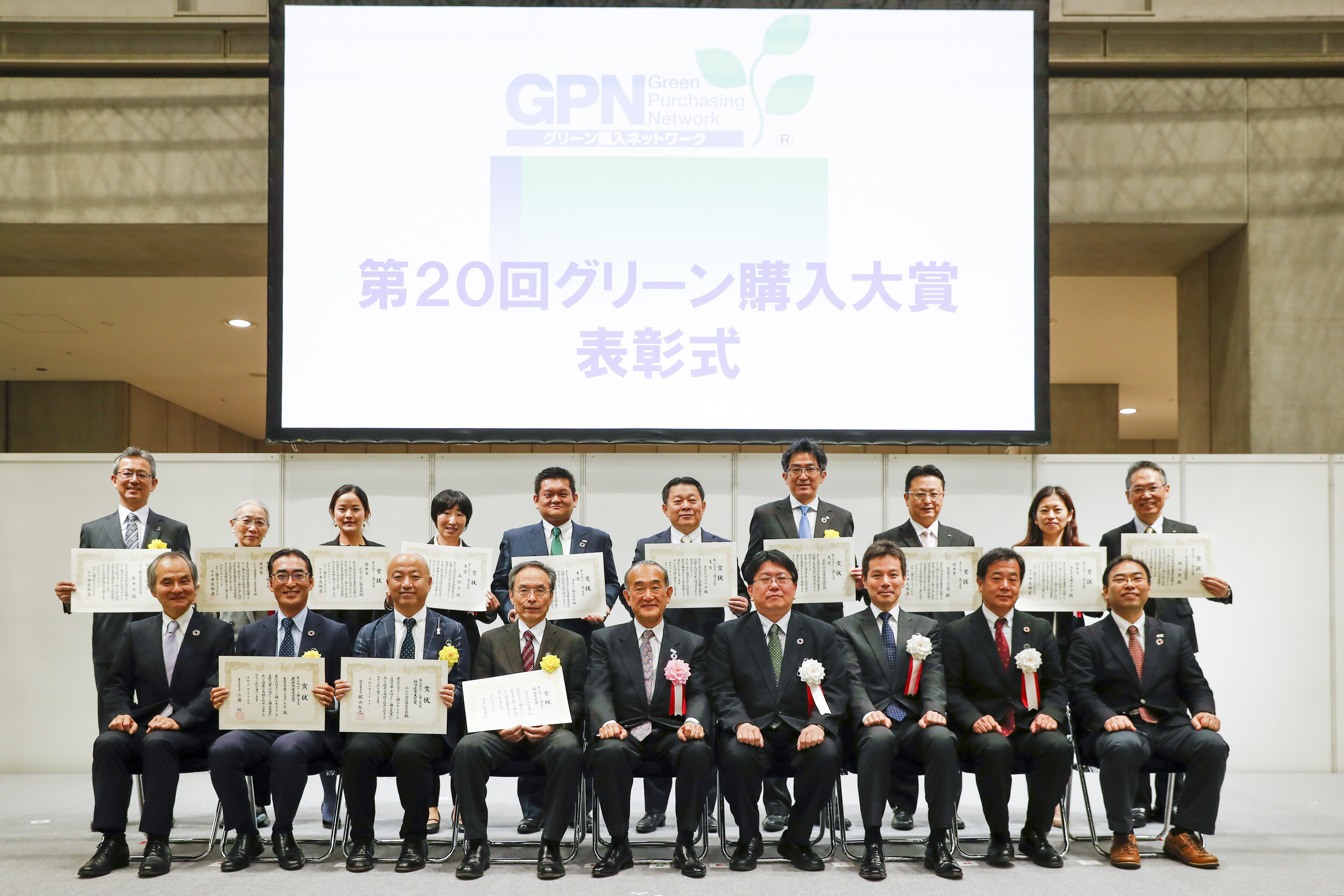「第20回グリーン購入大賞」表彰式の集合写真