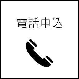 電話申込説明箇所へのページ内リンク
