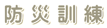 防災訓練
