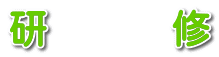 研修
