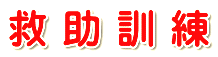 救助訓練