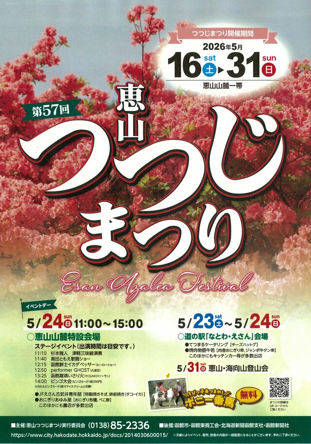 第57回恵山つつじまつりポスター
