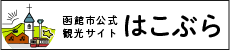 観光パンフレット一覧（はこぶら）のリンクバナー