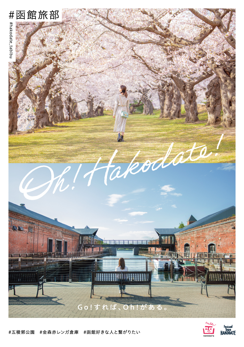 観光パンフレットOh!HAKODATE表紙