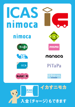 ICAS nimoca等全国相互利用交通系ICカードのステッカー