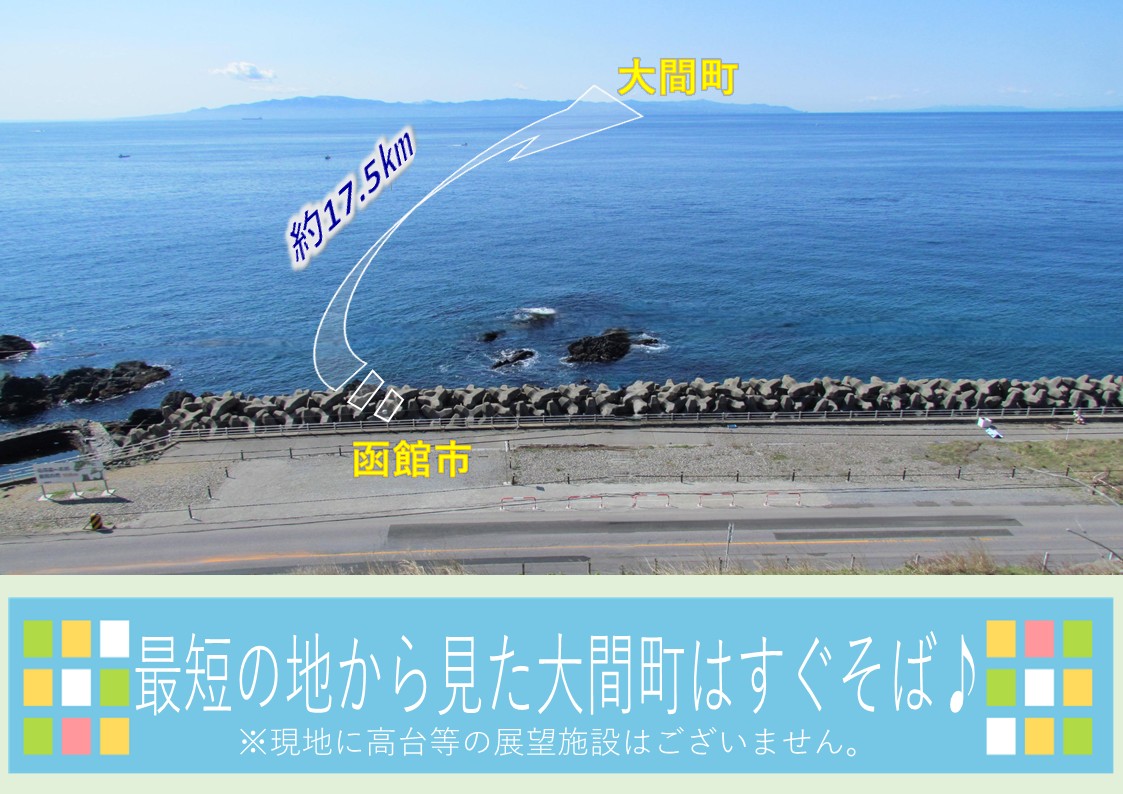 晴天時は,青森県下北郡大間町をはじめ下北半島をご覧いただけます。