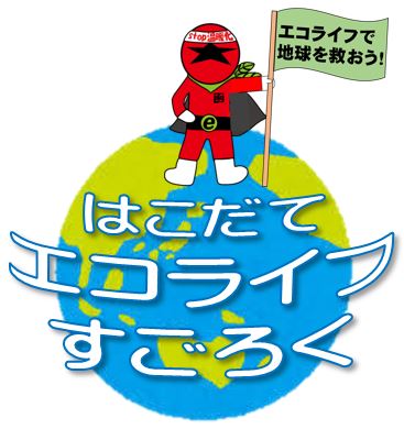 はこだてエコライフすごろくのロゴ