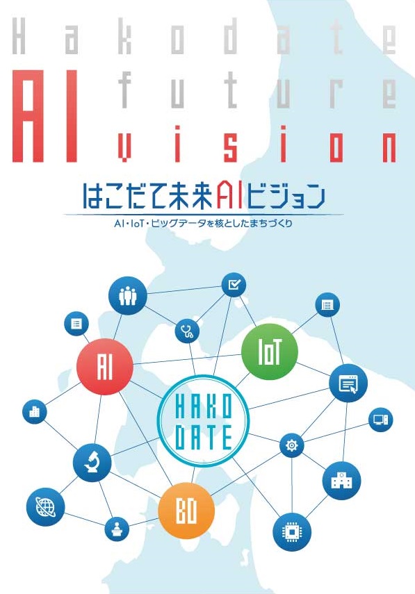 はこだて未来AIビジョンパンフレット表紙.jpg はこだて未来AIビジョンパンフレット表紙.jpg