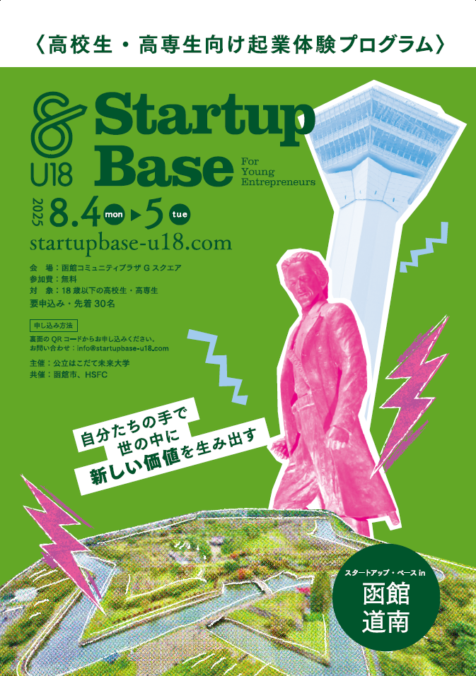 Startup Base U18 in 函館道南チラシ表