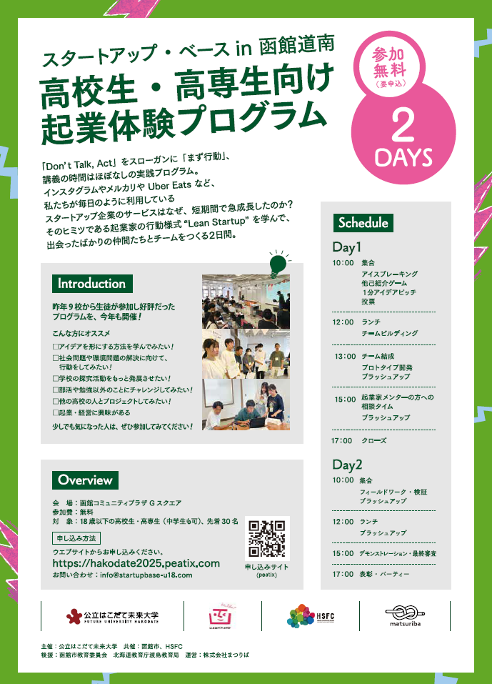 Startup Base U18 in 函館道南チラシ裏