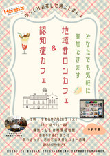 令和8年7月 地域サロンカフェと認知症カフェ チラシ 令和8年7月 地域サロンカフェと認知症カフェ チラシ