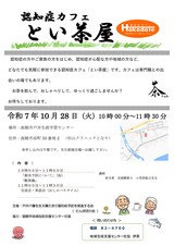 令和7年10月28日　認知症カフェとい茶屋　チラシ
